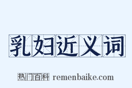 乳妇近义词是什么意思的图片